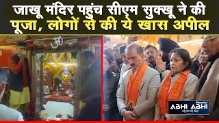 Ayodhya | CM Sukhu | Ram Temple