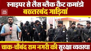 Snipers से Black Cat Commandos, बख्तरबंद गाड़ियां, देखें कैसी है Ram Nagri Ayodhya की Security? Ram
