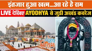 इंतज़ार हुआ खत्म...आ रहे है राम, LIVE में देखिए Ayodhya से जुड़ा हर Update |
