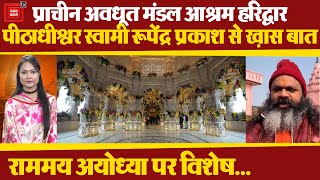 Mahamandaleshwar Swami Rupendra Prakash से ख़ास बात | Ayodhya Ram Mandir | Pran Pratishta | PM Modi