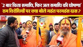 Ayodhya में Ram Temple की प्राण प्रतिष्ठा से पहले राम विरोधियों पर क्या बोले Mahant Paramhans ? PM