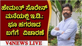 ಹೇಮಂತ್ ಸೊರೇನ್ ಮನೆಯಲ್ಲಿ ಇ.ಡಿ.: ಭೂ ಹಗರಣದ ಬಗೆಗೆ ವಿಚಾರಣೆ Hemant Soren