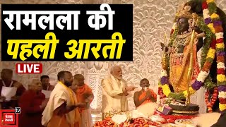 रामलला की पहली आरती... Live | Ayodhya Ram Mandir Pran Pratishtha | PM Narendra Modi | Ramnagri | CM