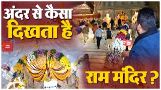 अंदर से कैसा दिखता है Ram Mandir?, देखिए मंदिर के अदंर से Ram Lala की झलक | Ram Lalla Virajman