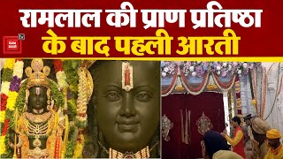 Ayodhya में Shri Ram Mandir में Ramlala की प्राण प्रतिष्ठा के बाद First Aarti | Pran Pratishtha | PM