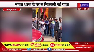 Jaipur | अयोध्या मे रामलला प्राण प्रतिष्ठा को लेकर उत्साह,भगवा ध्वज के साथ निकाली गई यात्रा | JAN TV