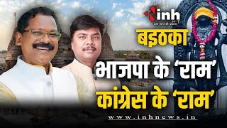 CG Politics: Chhattisgarh में Ram Mandir पर फिर सियासत, BJP के वार का कांग्रेस ने दिया जवाब