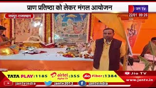 Jaipur | प्राण प्रतिष्ठा को लेकर मंगल आयोजन, गोविंद देव जी मंदिर में भी कार्यक्रम | JAN TV