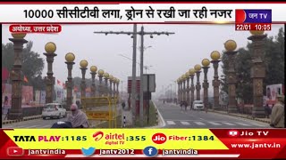 Ayodhya News | अयोध्या के चप्पे-चप्पे पर सुरक्षा,10000 सीसीटीवी लगा,ड्रोन से रखी जा रही नजर | JAN TV