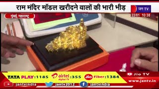 Mumbai News | मंदिर की आकृति वाले सिक्को की भारी मांग, राम मंदिर मॉडल खरीदने वालो की भारी भीड़