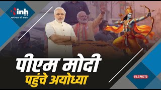 PM Modi Live Ayodhya | Ayodha Ram Mandir Live| श्री राम मंदिर प्राण प्रतिष्ठा समारोह | 22 जनवरी 2024