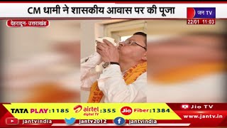 Dehradun News | सीएम धामी ने शासकीय आवास पर की पूजा, राम जन-जन के राम हर कण में-सीएम धामी  | JAN TV