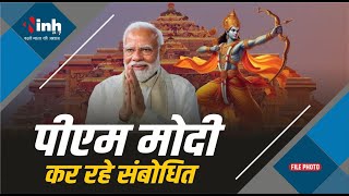PM Modi Ayodhya Ram Mandir Live  | पीएम मोदी कर रहे संबोधित