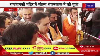 CM Bhajanlal Live | मानसरोवर स्थित रामजानकी मंदिर में सीएम भजनलाल ने की पूजा  | JAN TV