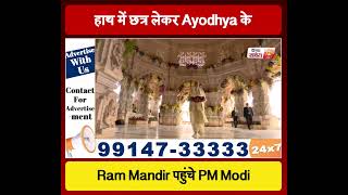 हाथ में छत्र लेकर Ayodhya के Ram Mandir पहुंचे PM Modi