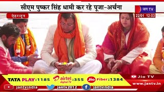 CM Dhami Live | देहरादून के टपकेश्वर मंदिर में पूजा-अर्चना, सीएम पुष्कर सिंह धामी कर रहे पूजा-अर्चना