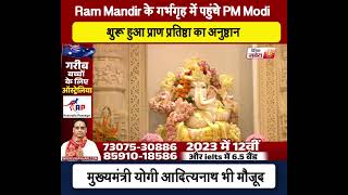 Ram Mandir के गर्भगृह में पहुंचे PM Modi, शुरू हुआ प्राण प्रतिष्ठा का अनुष्ठान