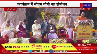 CM Yogi Live | राम मंदिर परिसर में कार्यक्रम का आयोजन,कार्यक्रम में सीएम योगी का संबोधन | JAN TV