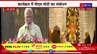 PM Modi Live | अयोध्या में रामलला की हुई प्राण प्रतिष्ठा ,कार्यक्रम में पीएम मोदी का संबोधन | JAN TV