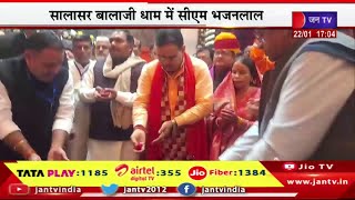CM Bhajanlal Live | सालासर बालाजी धाम में सीएम भजनलाल, मंदिर में सीएम भजनलाल ने की पूजा-अर्चना