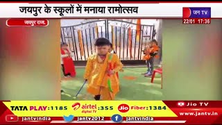 Jaipur News | स्कूलों में मनाया रामोत्सव,अयोध्या में रामलला की प्राण प्रतिष्ठा संपन्न | JAN TV