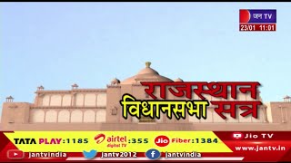 Rajasthan Assembly Live | राजस्थान की 16वीं विधानसभा का पहला सत्र,विधानसभा की कार्यवाही | JAN TV