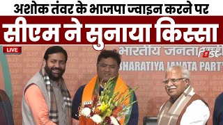 ????Live | Ashok Tanwar के BJP ज्वाइन करने पर CM Manohar Lal ने सुनाया किस्सा | Haryana |