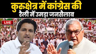 ????Live | Kurukshetra में Congress की रैली में उमड़ा जनसैलाब | Haryana | Bhupinder Hooda