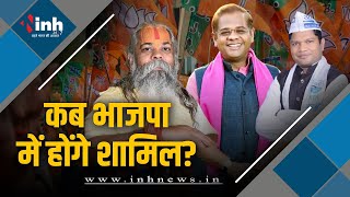 Chhattisgarh की सियासत को लेकर बड़ी खबर | Amit Jogi, महंत राम सुन्दर दास कब  होंगे BJP में शामिल?