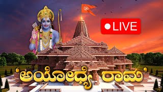 LIVE : Ayodhya Ram Mandir 'Prana Pratishtha' | Ram Mandir Inaugurations Live | News 1 Kannada