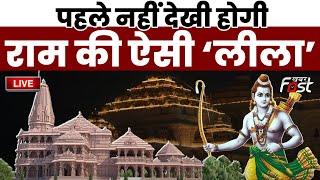 ????Live | Ayodhya Ram Mandir Inauguration: प्राण प्रतिष्ठा के ठीक पहले कैसा है राममंदिर का माहौल |