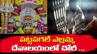 పట్టపగలే ఎల్లమ్మ దేవాలయంలో చోరీ  | Thief steel gold from Temple | Warangal |  @Top Telugu Tv
