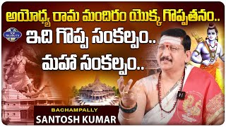 Dr. Bachampally Santosh Kumar Sastry Great Words About Ayodhya Ram Mandir | Top Telugu TV