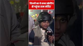 Ram Mandir: 'दिल्ली का ये बच्चा स्केटिंग से पहुंचा राम मंदिर' #shorts #ytshorts #viralvideo