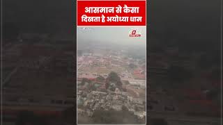आसमान से कैसा दिखता है Ayodhya धाम #shorts #ytshorts #viralvideo
