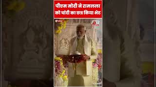 PM Modi ने Ramlala को चांदी का छत्र किया भेट #shorts #ytshorts #viralvideo