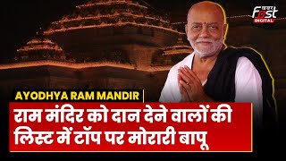 Donation Ram Mandir: कौन है वो शख्स जिन्होंने राम मंदिर के लिए दिया सबसे ज्यादा दान