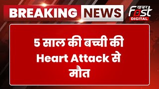 Breaking News: 5 साल की बच्ची की Heart Attack से मौत, कार्टून देखने के दौरान हुआ हादसा