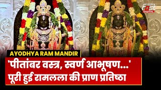Ayodhya Ram Mandir: रामलला की प्राण प्रतिष्ठा हुई पूरी, अद्भुत स्वरूप के आप भी कीजिए दर्शन