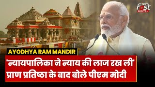Ayodhya Ram Mandir: प्राण प्रतिष्ठा के बाद बोले PM Modi बोले- 'न्यायपालिका ने न्याय की लाज रख ली'