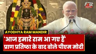 Ayodhya Ram Mandir: प्राण प्रतिष्ठा के बाद बोले PM Modi- 'आज हमारे राम आ गए हैं'