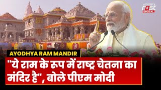 प्राण प्रतिष्ठा के बाद PM Modi का संबोधन, कहा "ये राम के रूप में राष्ट्र चेतना का मंदिर है"