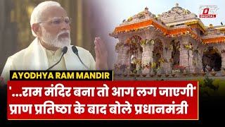 Ayodhya Ram Mandir: प्राण प्रतिष्ठा के बाद PM Modi बोले-'...राम मंदिर बना तो आग लग जाएगी'