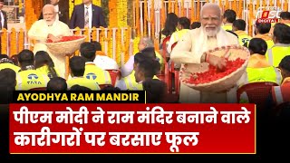 Ram Mandir: PM Modi ने Pran Pratistha के बाद राम मंदिर निर्माण से जुड़े कारीगरों पर बरसाए फूल