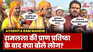 Ayodhya Ram Mandir: Ramlala की प्राण प्रतिष्ठा के बाद क्या बोले रामभक्त?