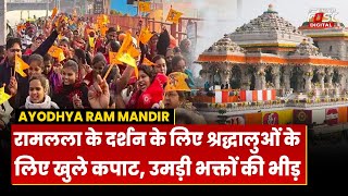 Ayodhya Ram Mandir: राम मंदिर में आम जनता के दर्शन के लिए खुले कपाट, उमड़ी भक्तों की भीड़