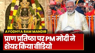 Ayodhya Ram Mandir: PM Modi ने प्राण प्रतिष्ठा का वीडियो किया शेयर, भावुक दिखे संत
