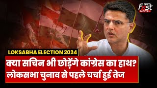 LokSabha Election: क्या  Sachin भी छोड़ेंगे कांग्रेस का हाथ? चुनाव से पहले चर्चा हुई तेज
