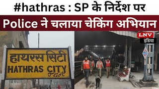 #hathras : SP के निर्देश पर Police ने चलाया चेकिंग अभियान