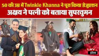 50 की उम्र में Twinkle Khanna हुईं ग्रेजुएट तो खुशी झूमे से पति Akshay Kumar, शेयर किया पोस्ट